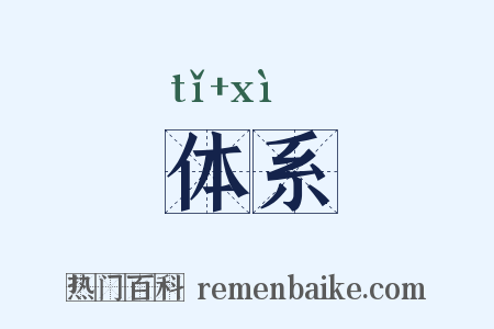 体系是什么意思的图片